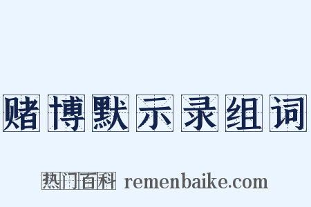 赌博默示录组词是什么意思的图片